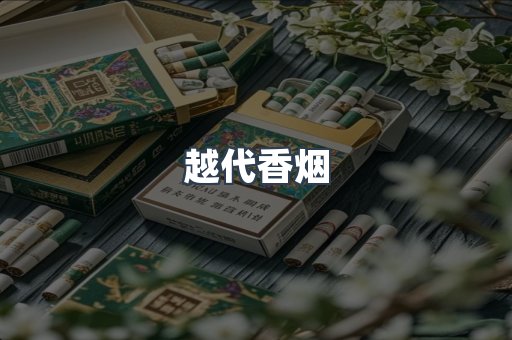 越南香烟系列