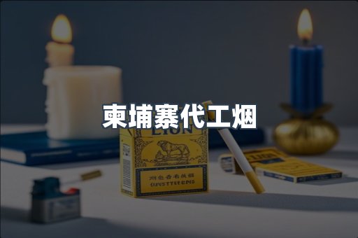 免税香烟